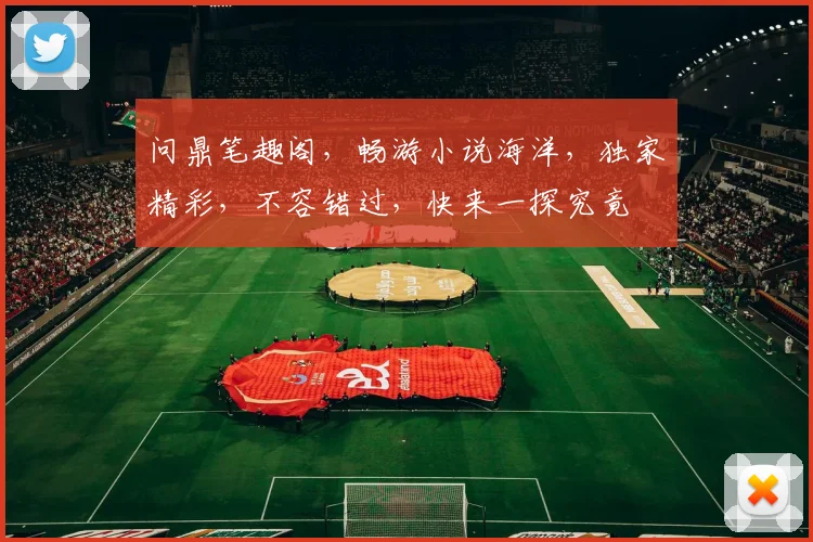 问鼎笔趣阁，畅游小说海洋，独家精彩，不容错过，快来一探究竟