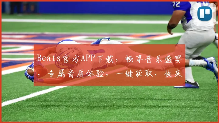 Beats官方APP下载，畅享音乐盛宴，专属音质体验，一键获取，快来下载