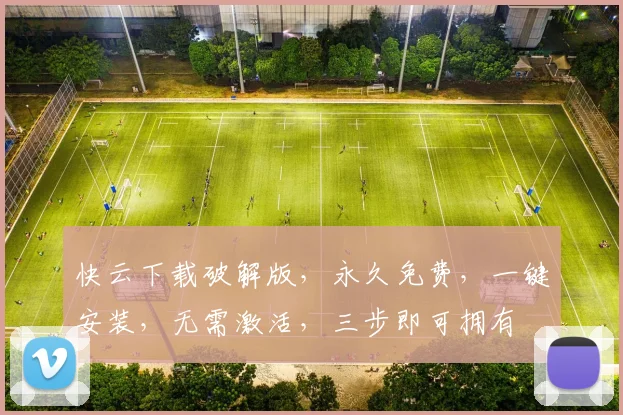 快云下载破解版，永久免费，一键安装，无需激活，三步即可拥有