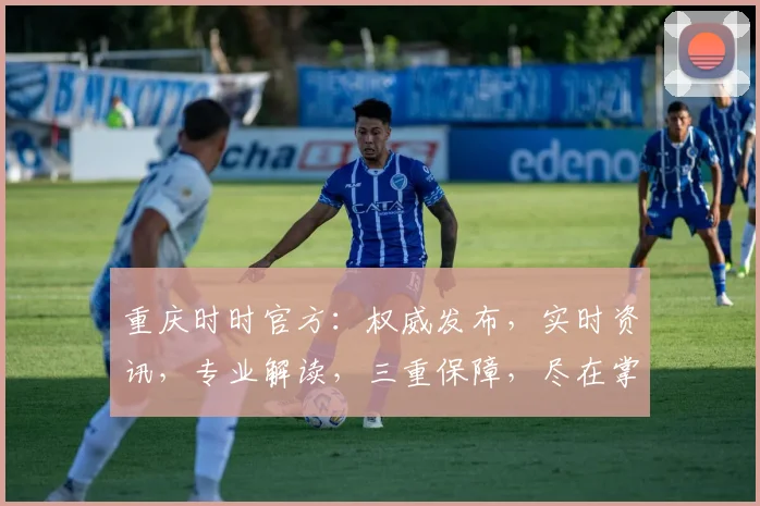 重庆时时官方：权威发布，实时资讯，专业解读，三重保障，尽在掌握，体验非凡