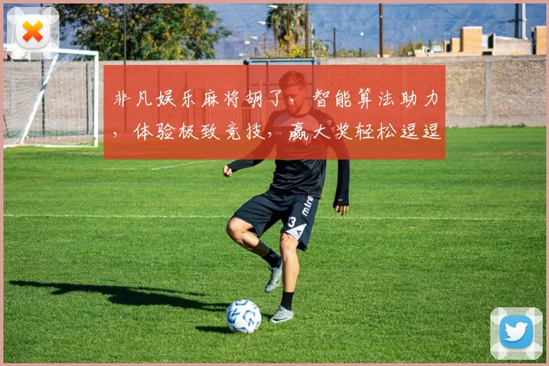 非凡娱乐麻将胡了，智能算法助力，体验极致竞技，赢大奖轻松逗逗乐