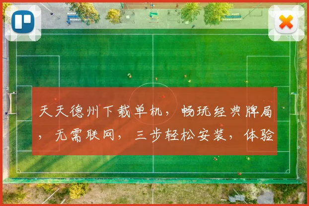 天天德州下载单机，畅玩经典牌局，无需联网，三步轻松安装，体验独乐乐也融融