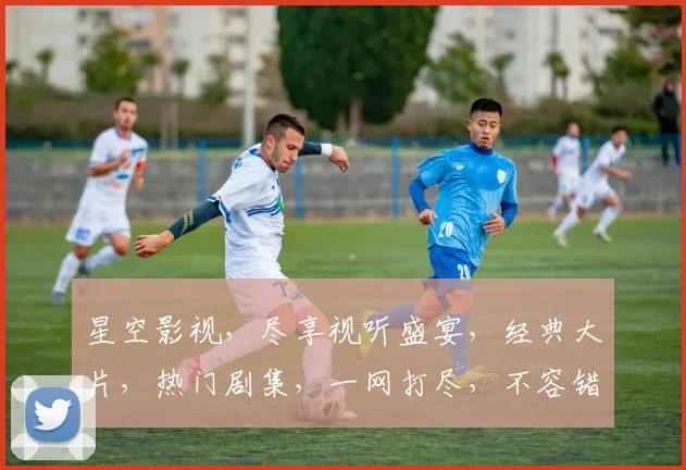 星空影视，尽享视听盛宴，经典大片，热门剧集，一网打尽，不容错过