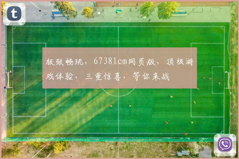 极致畅玩，67381cm网页版，顶级游戏体验，三重惊喜，等你来战