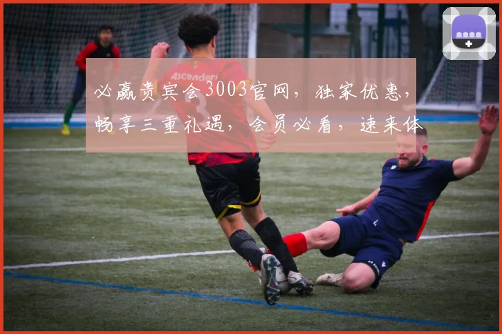 必赢贵宾会3003官网，独家优惠，畅享三重礼遇，会员必看，速来体验