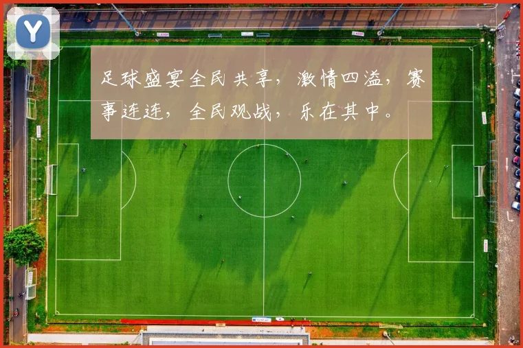 足球盛宴全民共享，激情四溢，赛事连连，全民观战，乐在其中。