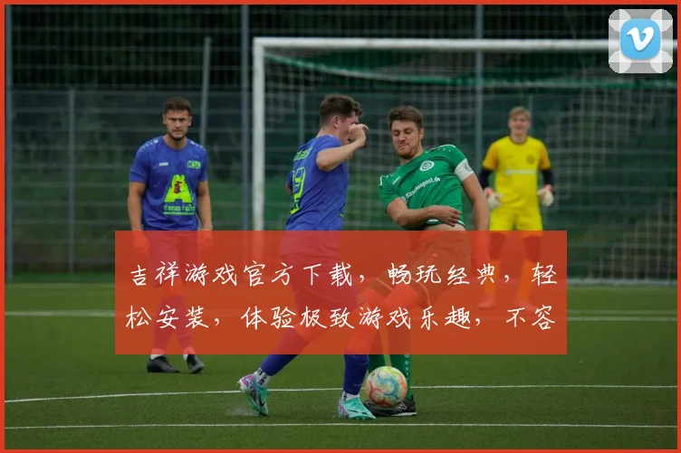吉祥游戏官方下载，畅玩经典，轻松安装，体验极致游戏乐趣，不容错过