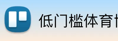 低门槛体育博彩平台 Logo